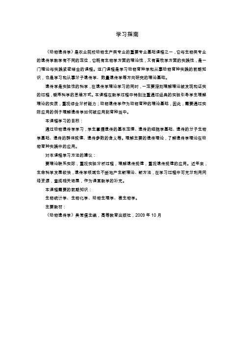 《动物遗传学》学习指南