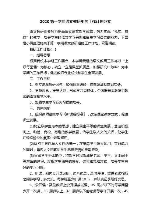 2020第一学期语文教研组的工作计划范文