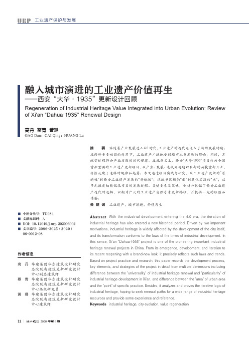 融入城市演进的工业遗产价值再生——西安“大华·1935”更新设计回顾