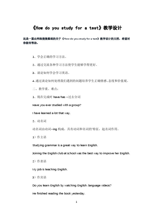 《howdoyoustudyforatest》教学设计