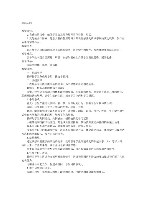 人美版一年级上册美术教案滚动乐园2教学设计