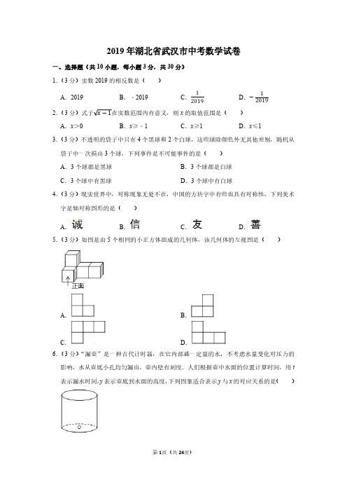 2019年湖北省武汉市中考数学试卷附分析答案