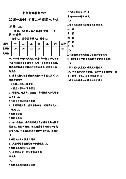 旅客运输心理学(A卷)