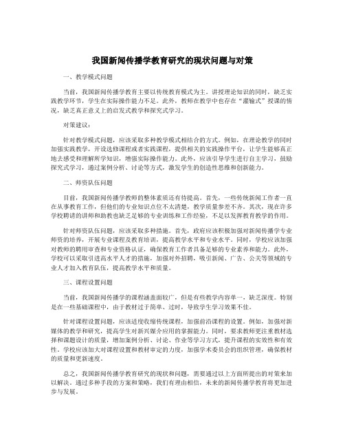 我国新闻传播学教育研究的现状问题与对策