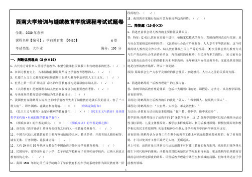 20年6月西南大学学前教育史 【0452】大作业(参考答案)