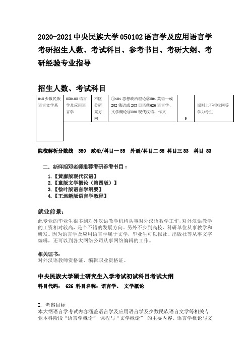 2020-2021中央民族大学语言学及应用语言学考研招生人数、考试科目、参考书目、考研大纲、考研经验专业指导