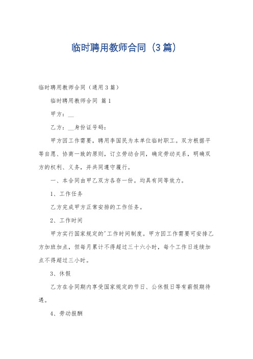 临时聘用教师合同(3篇)