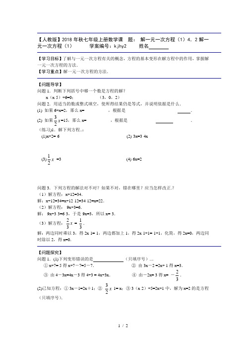 【人教版】2018年秋七年级上册数学课 题: 解一元一次方程(1)