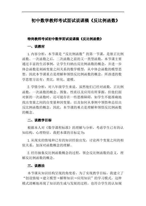 初中数学教师考试面试说课稿《反比例函数》