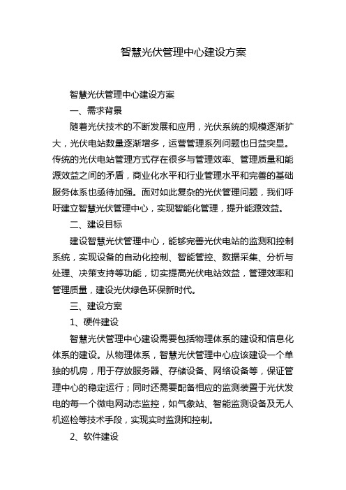 智慧光伏管理中心建设方案