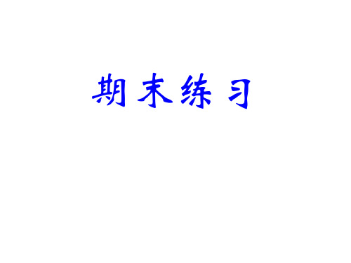 北京工商大学数据库期末练习题 考试命中率90%10级