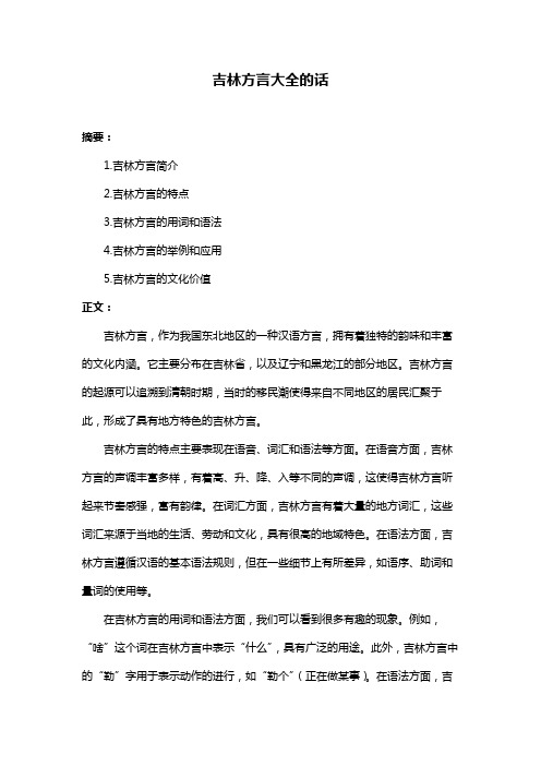 吉林方言大全的话