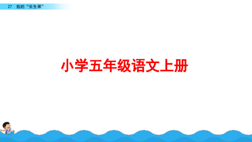 部编版五年级语文上册《我的“长生果“》ppt课件