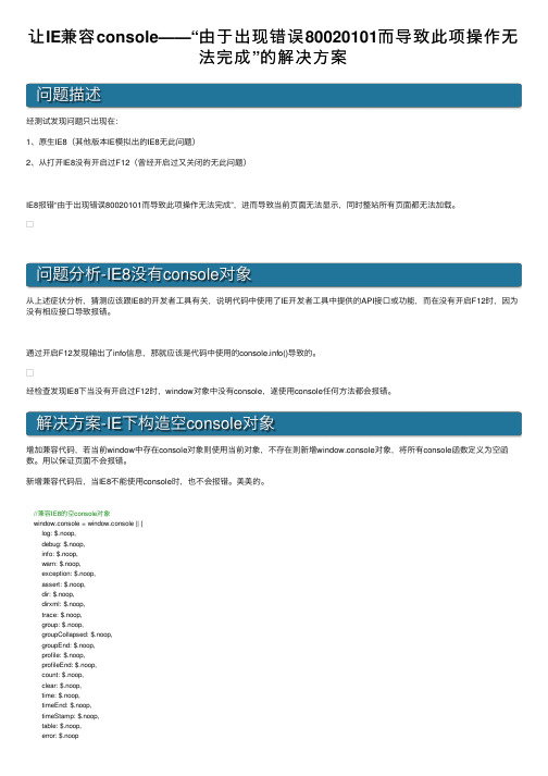 让IE兼容console——“由于出现错误80020101而导致此项操作无法完成”的解决方案