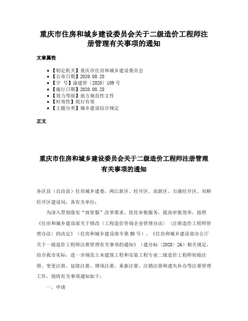 重庆市住房和城乡建设委员会关于二级造价工程师注册管理有关事项的通知