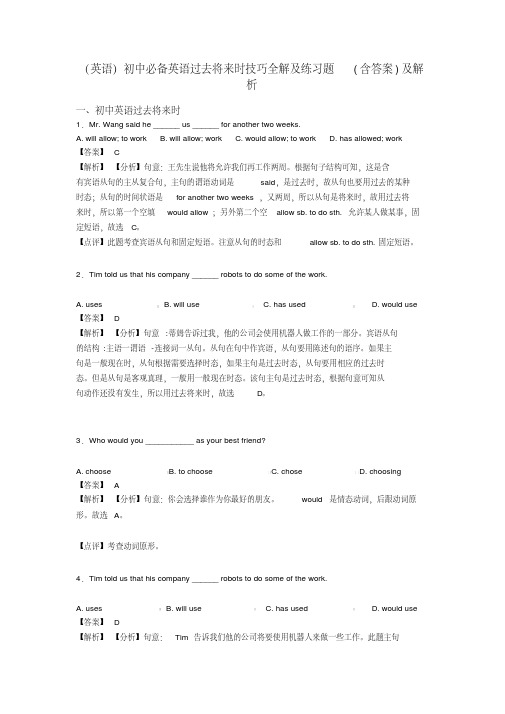 (英语)初中必备英语过去将来时技巧全解及练习题(含答案)及解析