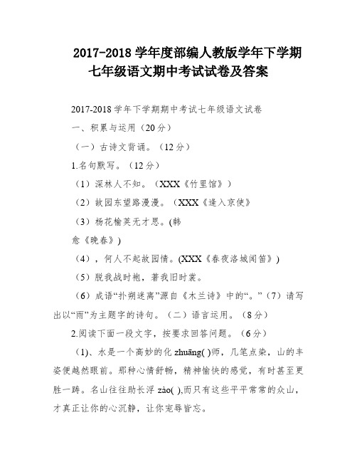 2017-2018学年度部编人教版学年下学期七年级语文期中考试试卷及答案