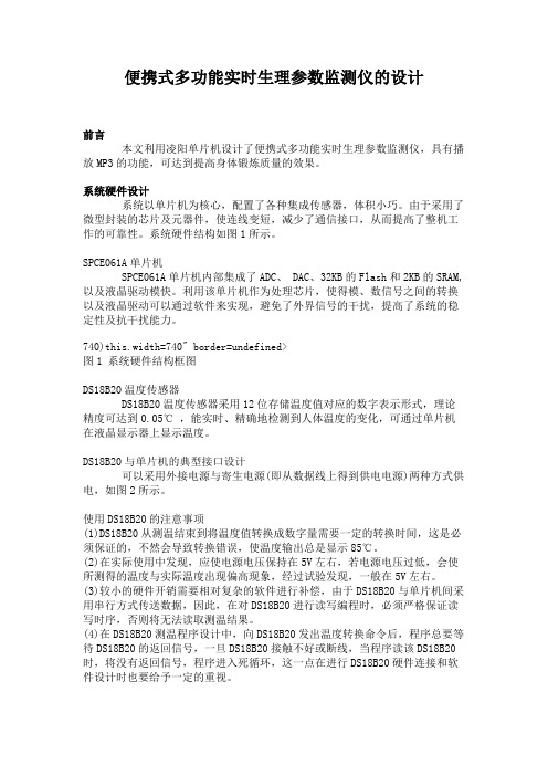 便携式多功能实时生理参数监测仪的设计(精)