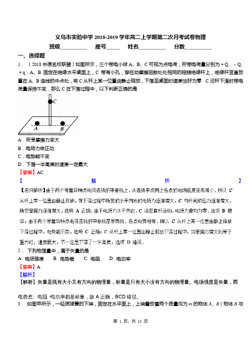 义乌市实验中学2018-2019学年高二上学期第二次月考试卷物理