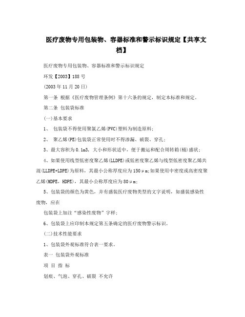 医疗废物专用包装物、容器标准和警示标识规定【共享文档】