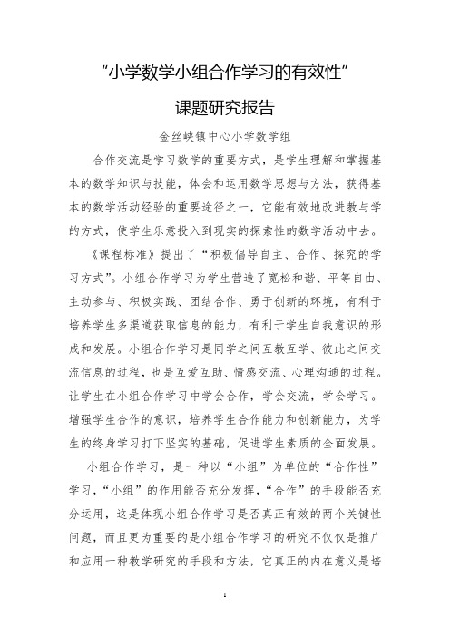 小学数学小组合作学习有效性课题研究结题报告