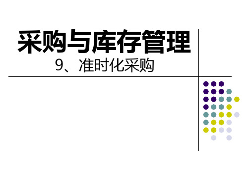 采购与库存管理09准时化采购