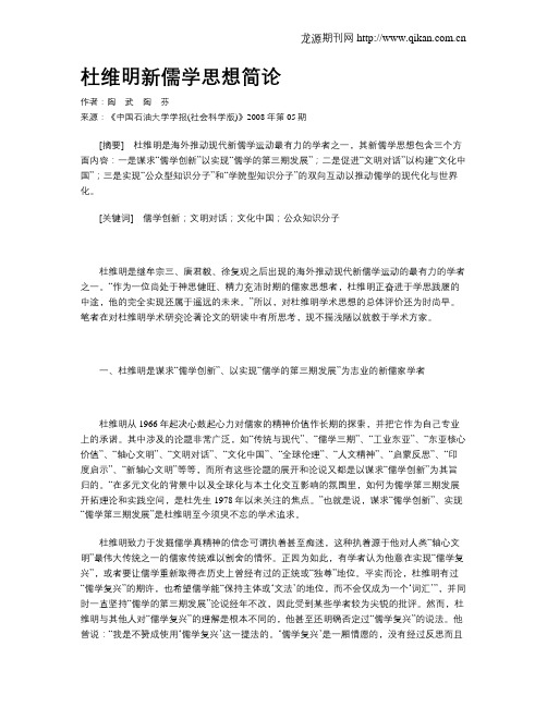 杜维明新儒学思想简论