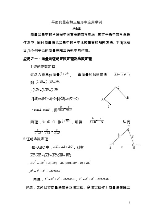 平面向量在解三角形中应用举例