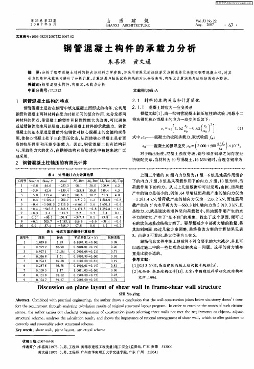 钢管混凝土构件的承载力分析