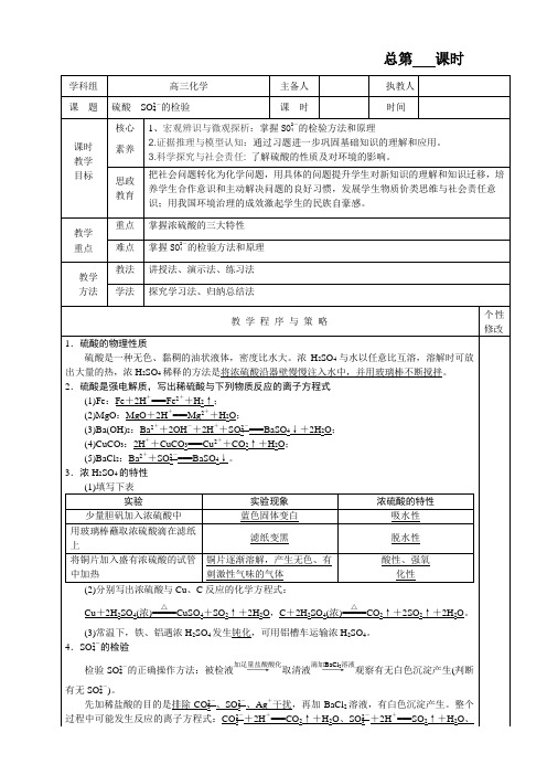 高三化学硫酸 SO的检验教学设计