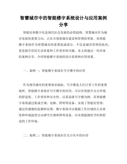 智慧城市中的智能楼宇系统设计与应用案例分享