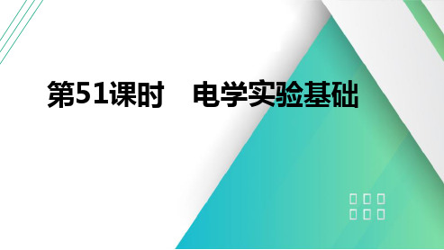 第51课时电学实验基础2025届高考物理一轮复习课件