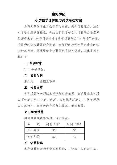 小学数学计算能力比赛专项方案