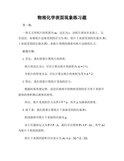 物理化学表面现象练习题