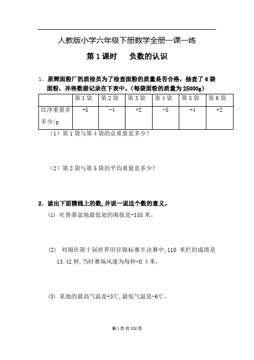 2021年人教版小学六年级下册数学一课一练(附答案)