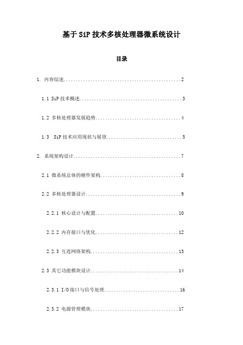 基于SiP技术多核处理器微系统设计