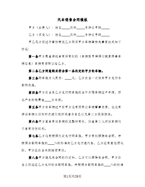 汽车销售合同模板(8篇)