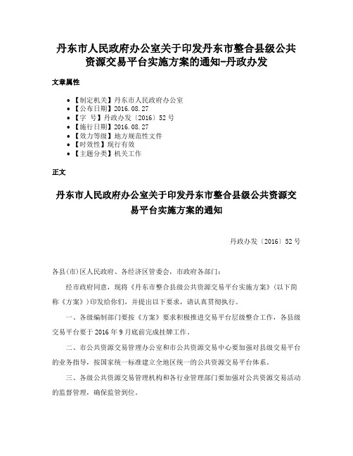 丹东市人民政府办公室关于印发丹东市整合县级公共资源交易平台实施方案的通知-丹政办发