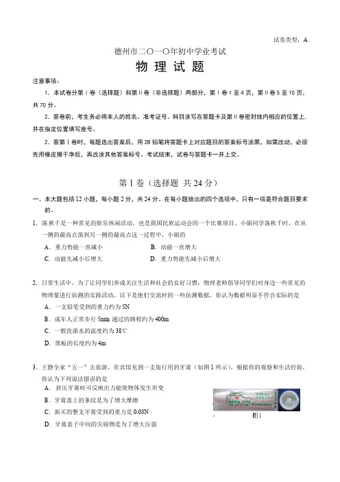 2010年山东省德州市中考物理试题含答案