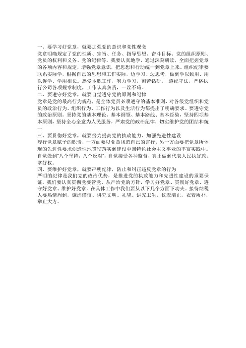 结合实际谈谈如何认真学习党章自觉遵守党章切实贯彻党章坚持维护党章