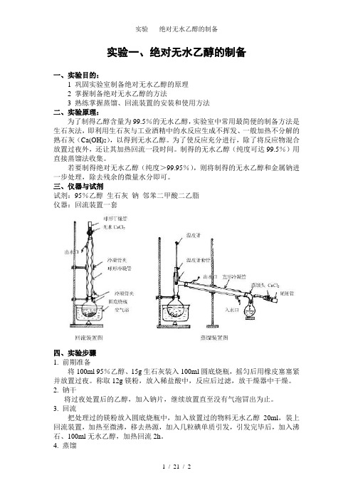 实验-----绝对无水乙醇的制备