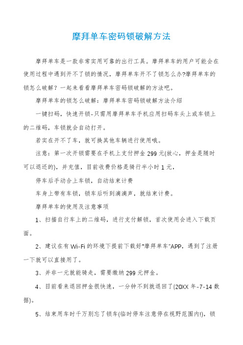 摩拜单车密码锁破解方法