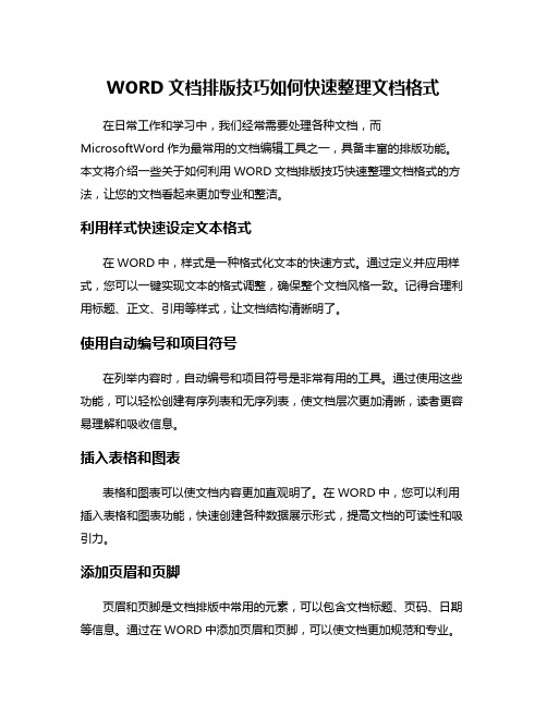 WORD文档排版技巧如何快速整理文档格式