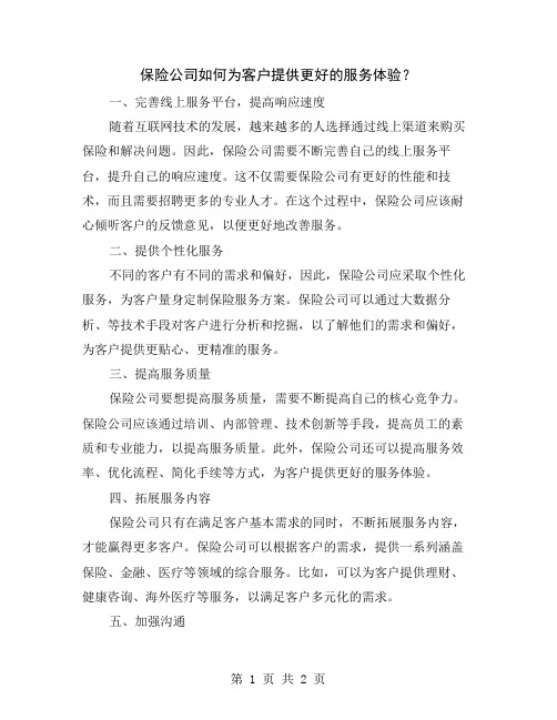 保险公司如何为客户提供更好的服务体验