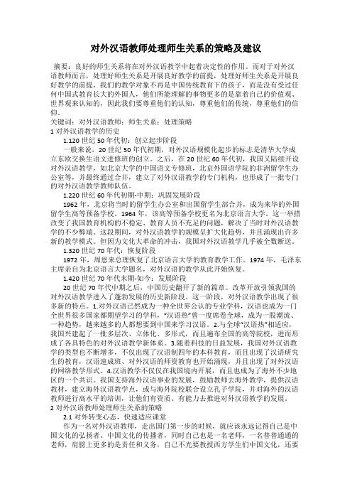 对外汉语教师处理师生关系的策略及建议