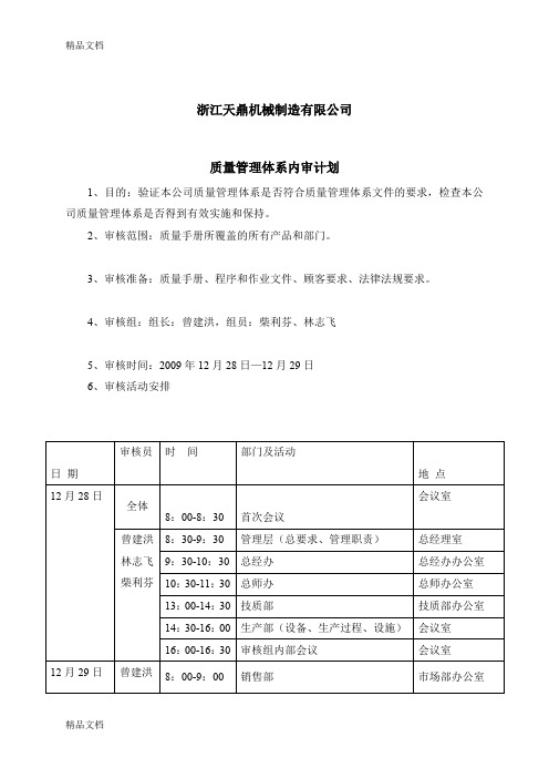 (整理)iso9001质量管理体系内审计划.