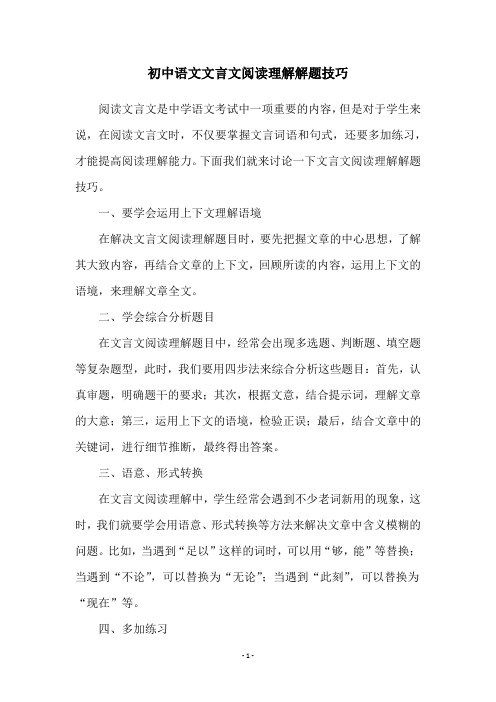 初中语文文言文阅读理解解题技巧