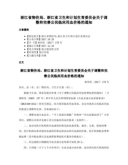 浙江省物价局、浙江省卫生和计划生育委员会关于调整和完善公民临床用血价格的通知