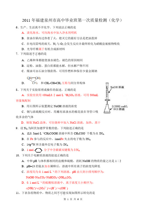 2011年福建泉州市高中毕业班第一次质量检测(化学)word版