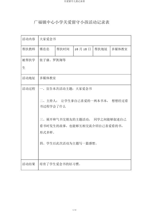 关爱留守儿童记录表